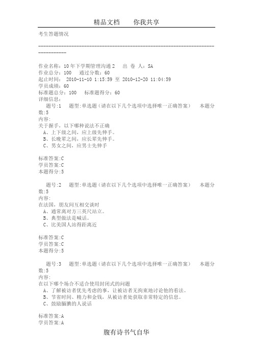 管理沟通网上作业1