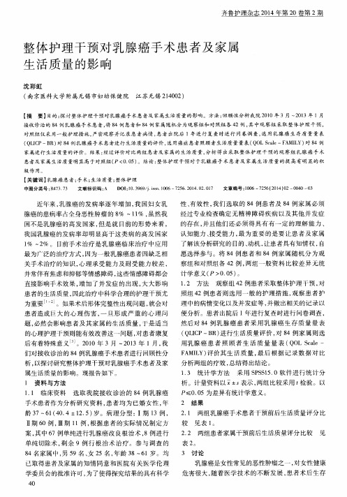 整体护理干预对乳腺癌手术患者及家属生活质量的影响