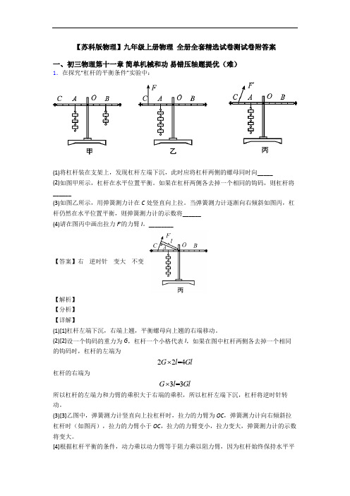 【苏科版物理】九年级上册物理 全册全套精选试卷测试卷附答案