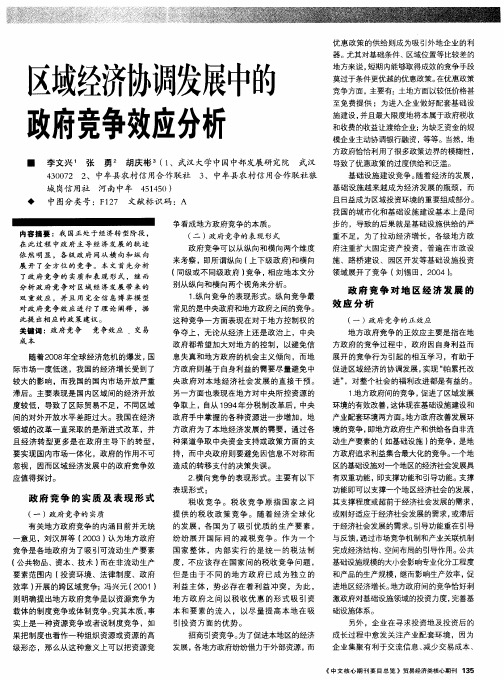 区域经济协调发展中的政府竞争效应分析