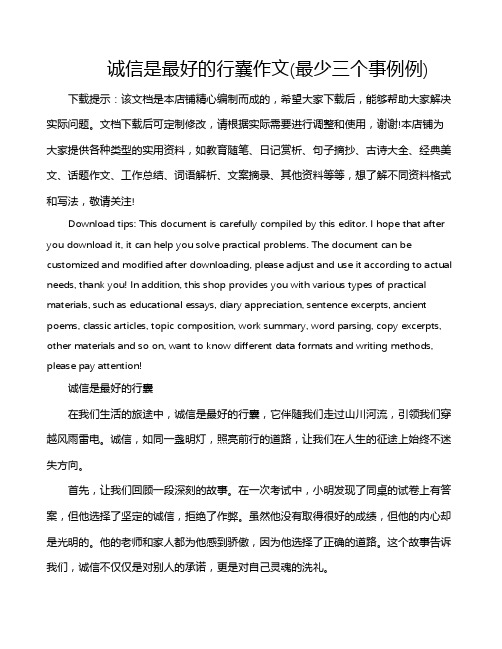 诚信是最好的行囊作文(最少三个事例例)