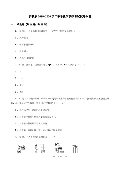 沪教版2019-2020学年中考化学模拟考试试卷D卷 