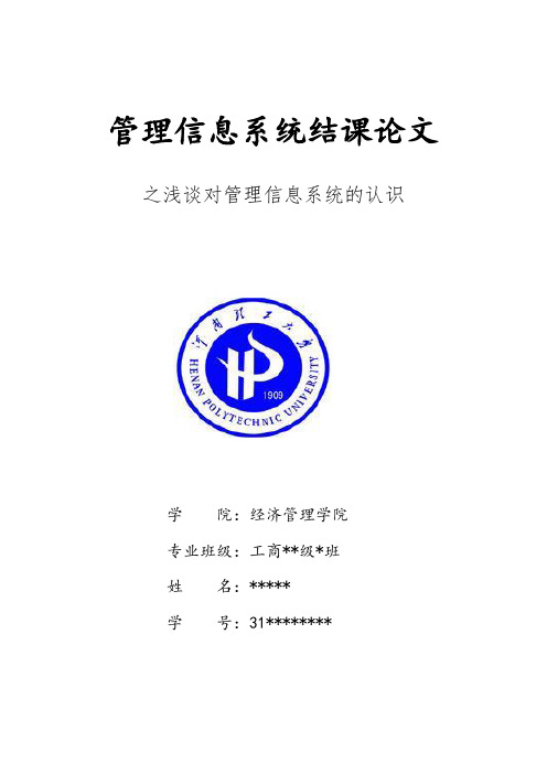 管理信息系统结课论文