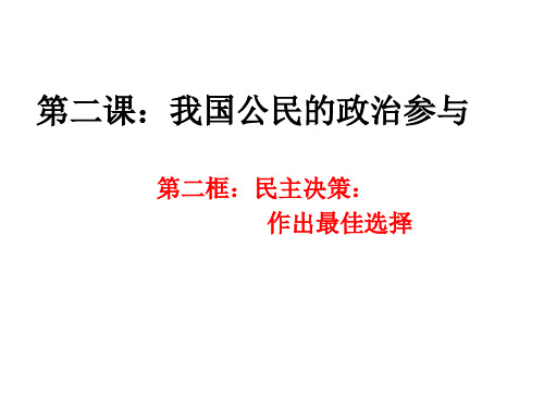 人教版高中政治必修二：2.2民主决策：作出最佳选择课件(共28张PPT)