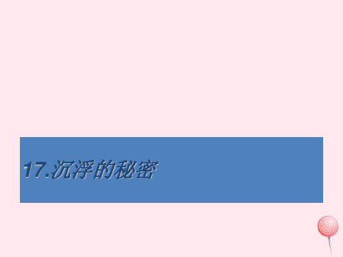 四年级科学下册第三单元第17课沉浮的秘密课件鄂教版2