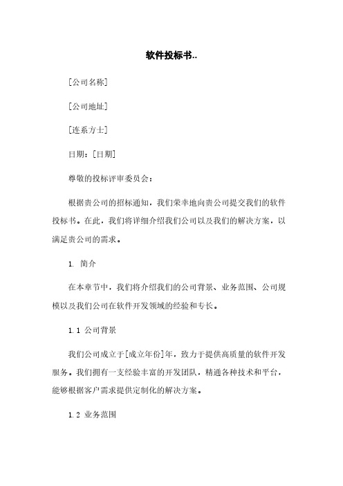 软件投标书..