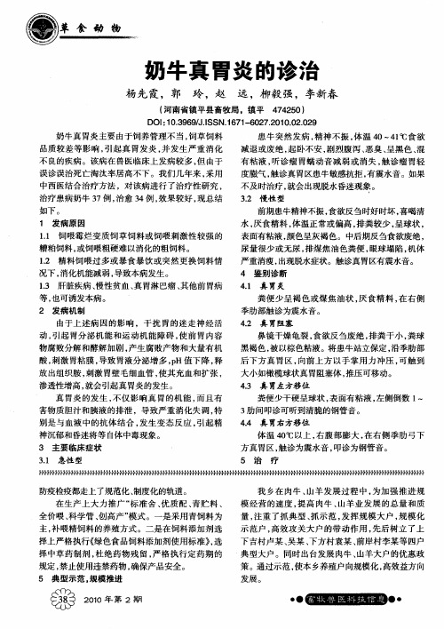 奶牛真胃炎的诊治