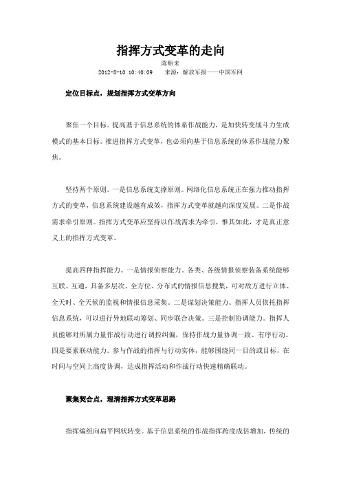 指挥方式变革的走向