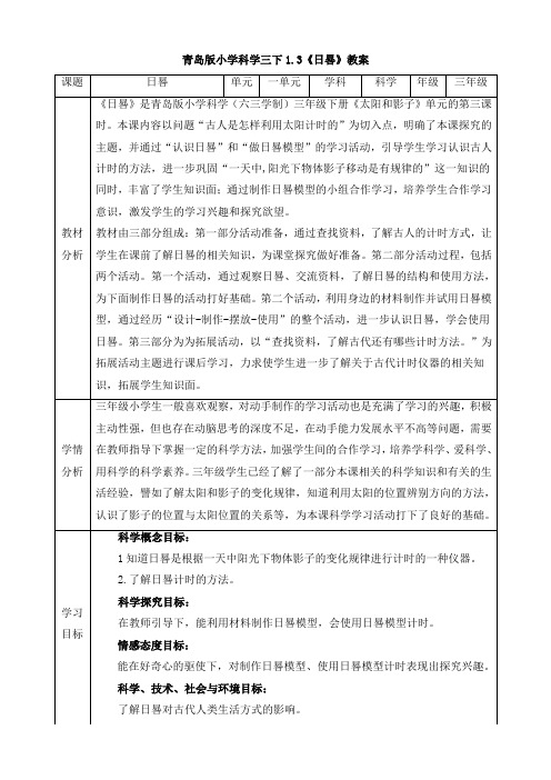 【新教材】青岛版科学三年级下册1.3《日晷》教案
