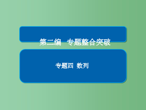 高考数学大二轮专题复习第二编专题整合突破专题四数列第二讲数列求和及综合应用理