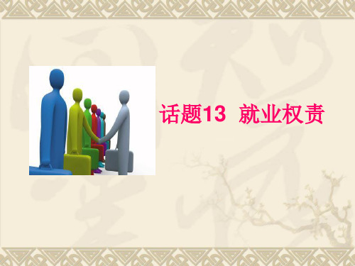 职业生涯规划13课 就业权责(精编版)