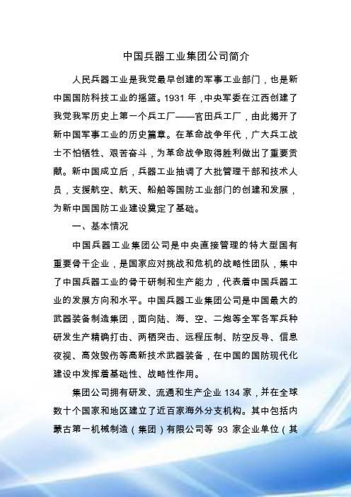 中国兵器工业集团公司简介