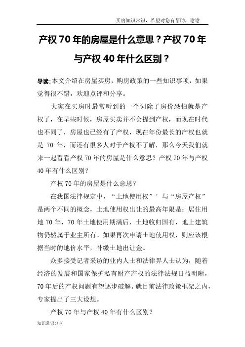 产权70年的房屋是什么意思？产权70年与产权40年什么区别？