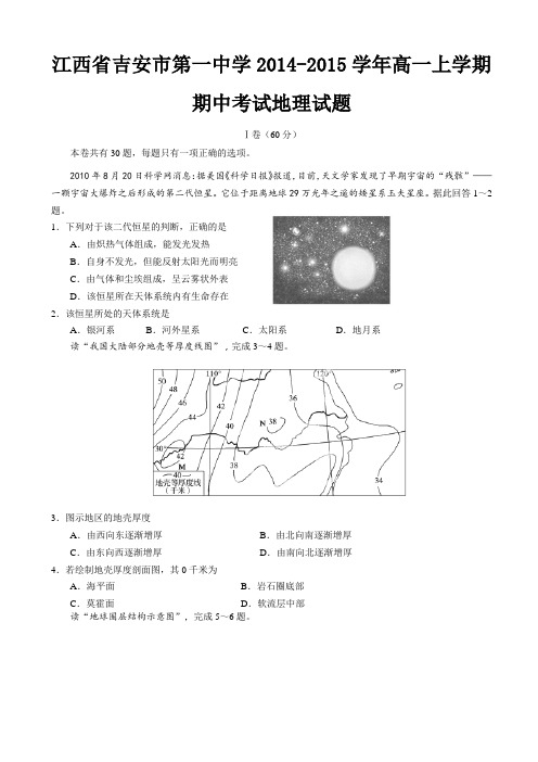 江西省吉安市第一中学2014-2015学年高一上学期期中考试地理试题