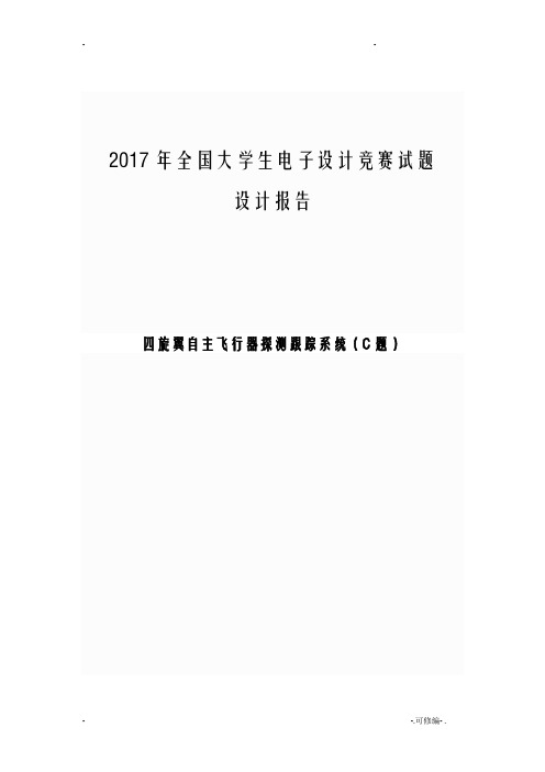 四旋翼自主飞行器探测跟踪系统设计竞赛试题