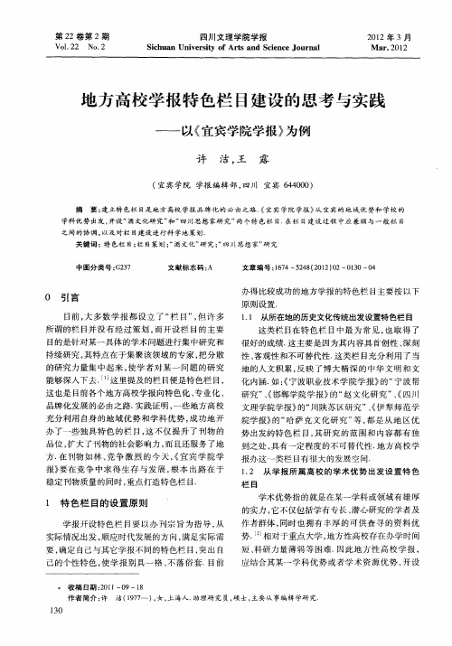 地方高校学报特色栏目建设的思考与实践——以《宜宾学院学报》为例