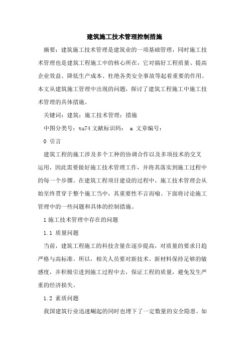 建筑施工技术管理控制措施