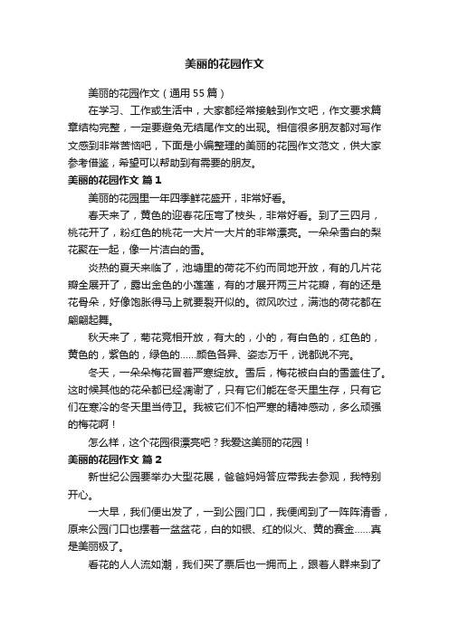 美丽的花园作文