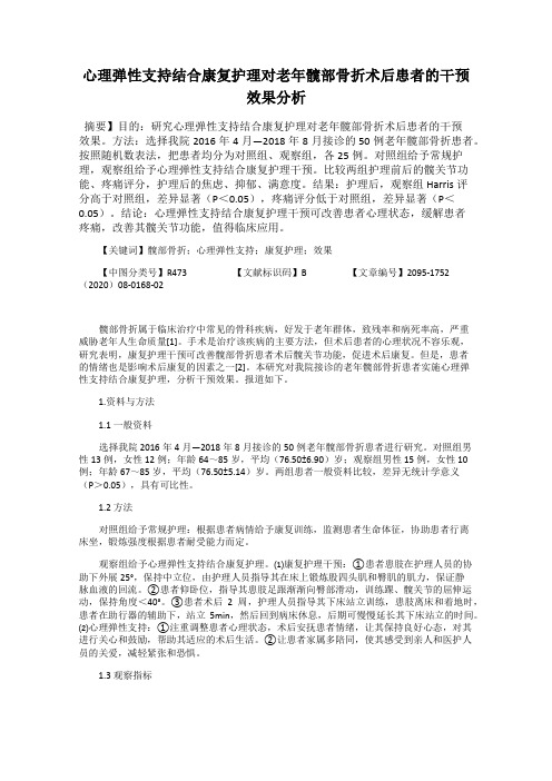 心理弹性支持结合康复护理对老年髋部骨折术后患者的干预效果分析