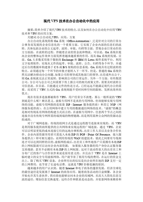 现代VPN技术在办公自动化中的应用