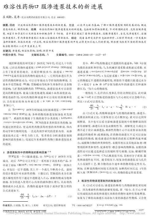 难溶性药物口服渗透泵技术的新进展_吕瑞勤