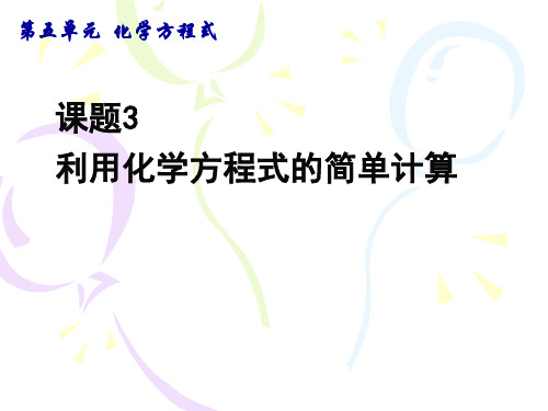 2020-2021学年人教版化学九年级上册 5.3 利用化学方程式的简单计算 课件 (1)