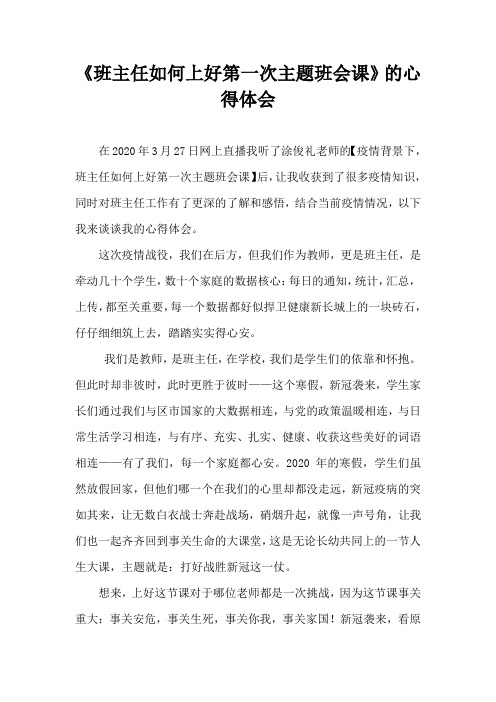 疫情期间  班主任如何上好第一次主题班会课【精品整理版】