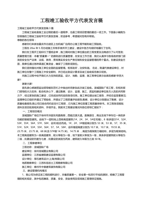 工程竣工验收甲方代表发言稿3篇