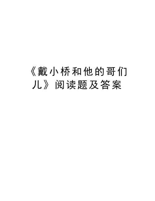 《戴小桥和他的哥们儿》阅读题及答案教学提纲