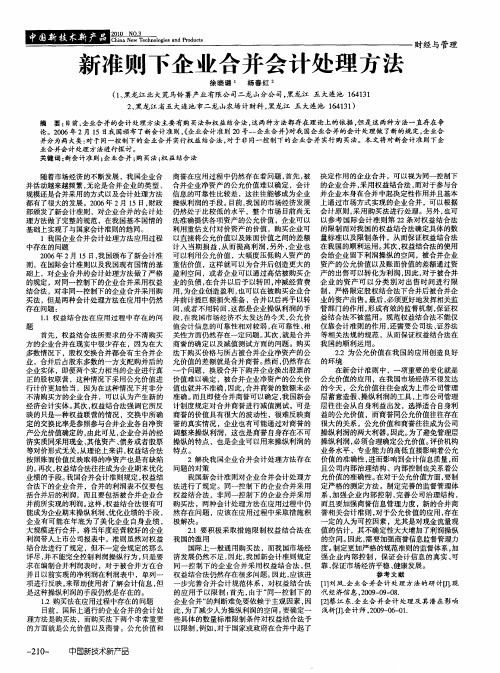 新准则下企业合并会计处理方法
