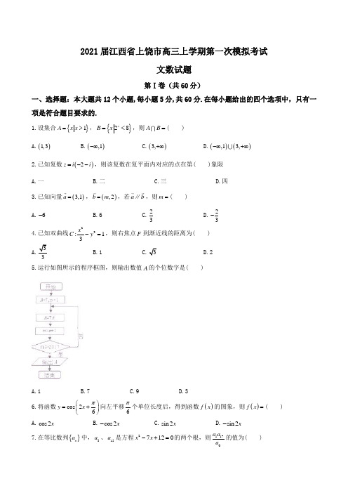 2021届江西省上饶市高三上学期第一次模拟考试文数试题Word版含答案
