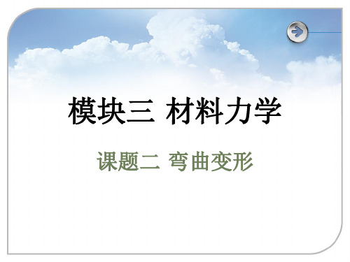 材料力学-弯曲变形(内力)