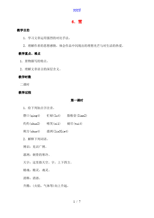 八年级语文下册 6雪教案 人教新课标版