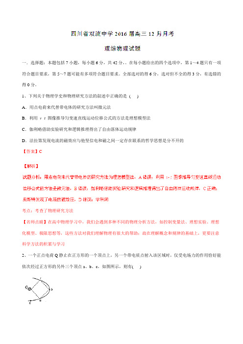 【全国百强校】四川省双流中学2016届高三12月月考理综物理试题解析(解析版)
