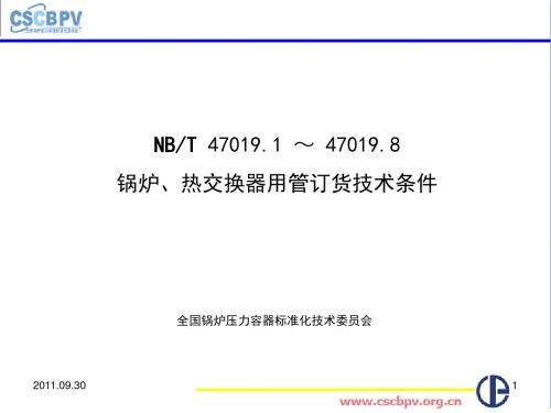 无锡NB／T47019锅炉、热交换器用管订货技术条件讲义-文档资料
