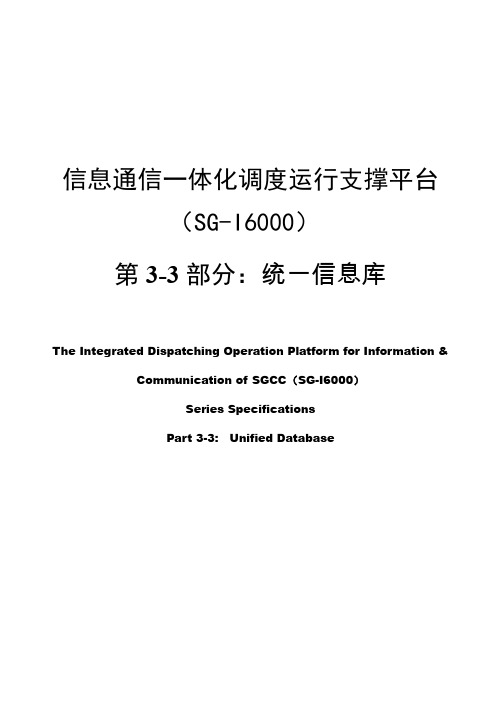 7、信息通信一体化调度运行支撑平台(SG-I6000) 第3-3部分：基础平台-统一信息库