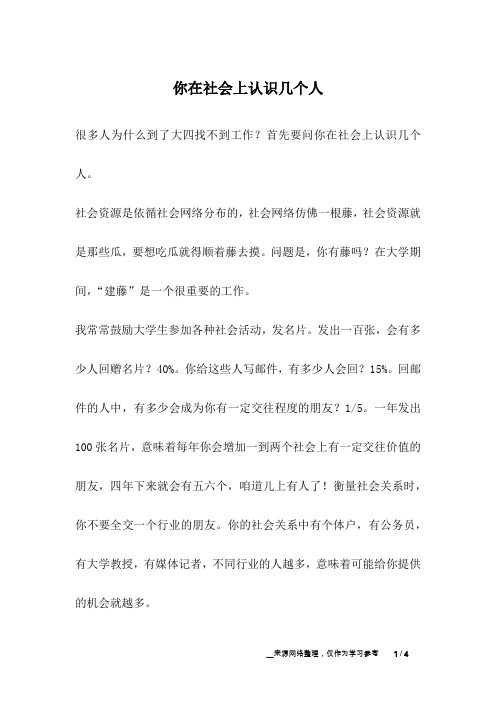 你在社会上认识几个人_成长故事