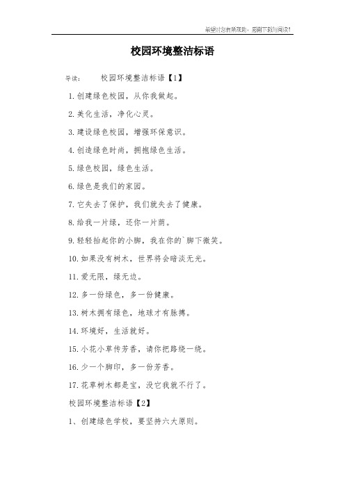 校园环境整洁标语