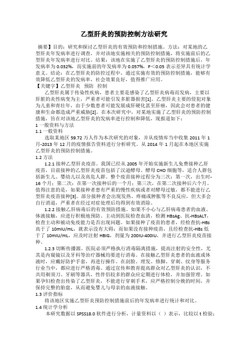 乙型肝炎的预防控制方法研究