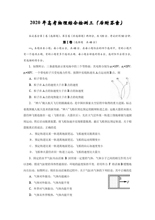 2020年高考物理综合检测三(后附答案)