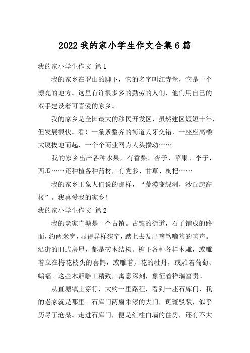 2022我的家小学生作文合集6篇