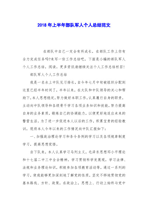 2018年上半年部队军人个人总结范文