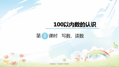 新冀教版一年级下册数学第三单元100以内数的认识第3课时写数、读数课件