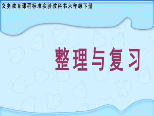 六年级数学下册课件-2  圆柱和圆锥27-苏教版
