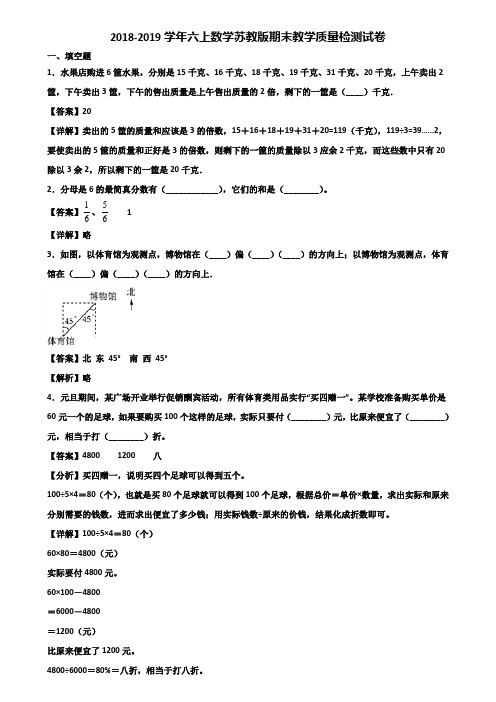 2018-2019学年六上数学苏教版期末教学质量检测试卷含解析