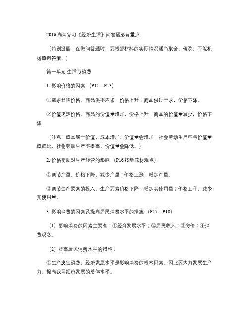 2016高考复习《经济生活》问答题必背重点.