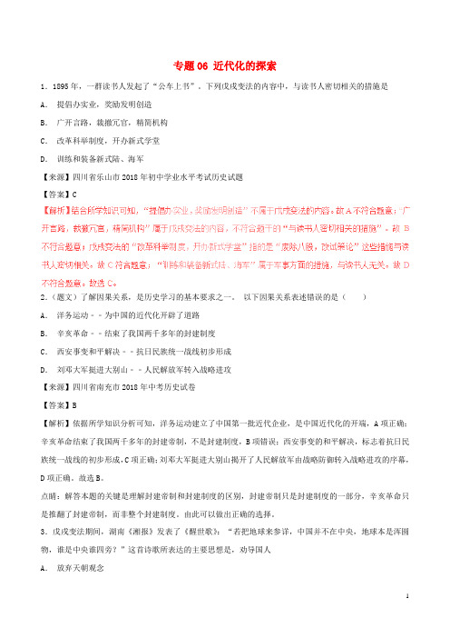 2018年春中考历史试题分项版解析汇编(第01期)专题06 近代化的探索(含解析)