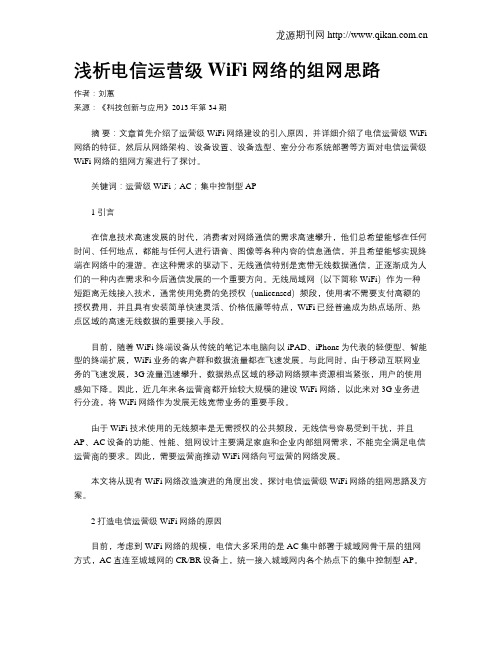 浅析电信运营级WiFi网络的组网思路