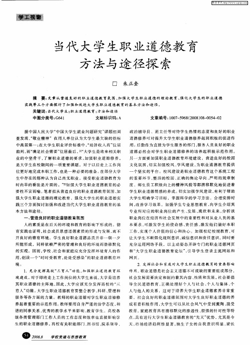 当代大学生职业道德教育方法与途径探索