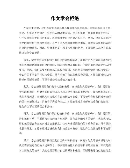 作文学会拒绝